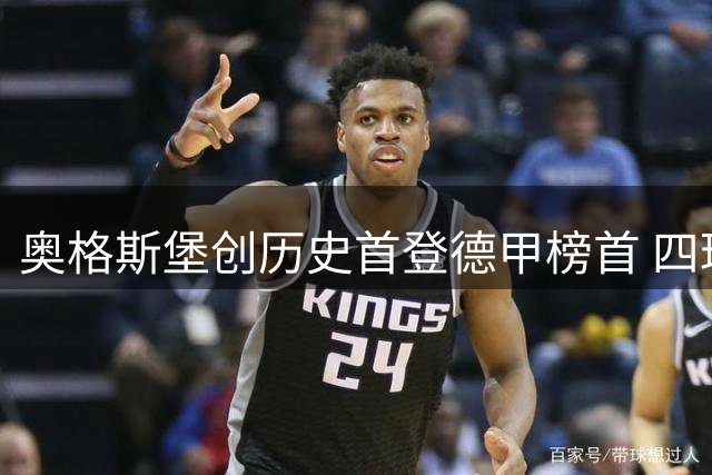 奥格斯堡创历史首登德甲榜首 四球逆转法兰克福