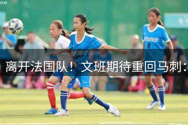 离开法国队！文班期待重回马刺：没有哪里比圣城更适合打磨球技