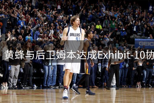 黄蜂与后卫姆本达成Exhibit-10协议